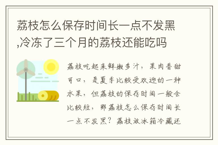 荔枝怎么保存时间长一点不发黑,冷冻了三个月的荔枝还能吃吗