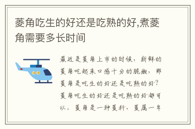 菱角吃生的好还是吃熟的好,煮菱角需要多长时间