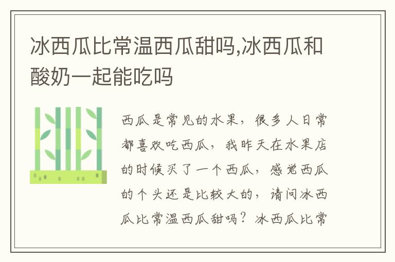 冰西瓜比常温西瓜甜吗,冰西瓜和酸奶一起能吃吗