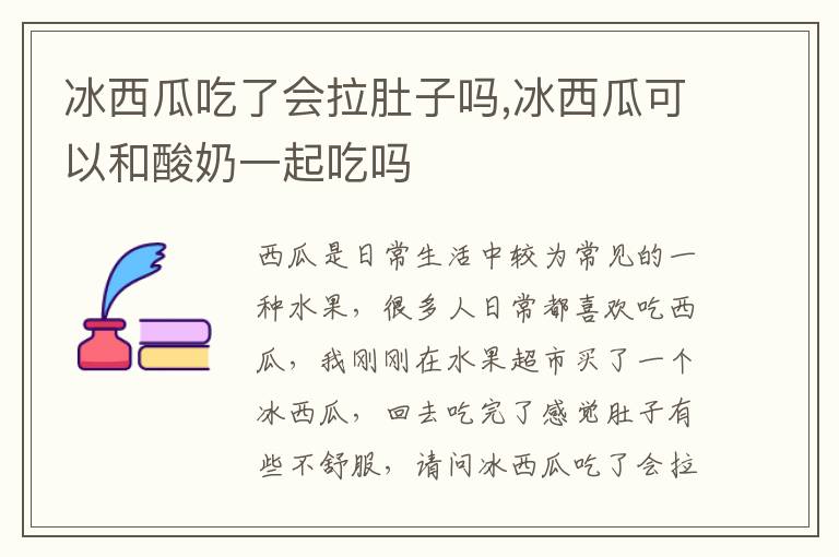 冰西瓜吃了会拉肚子吗,冰西瓜可以和酸奶一起吃吗