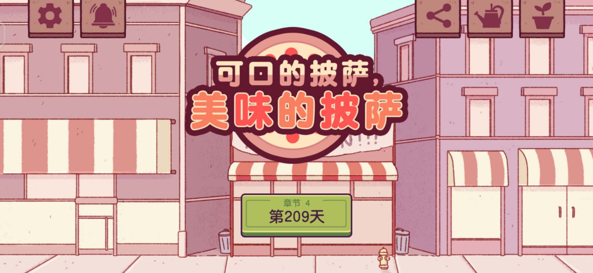 披萨游戏攻略披萨神教（美味的披萨第四章攻略）