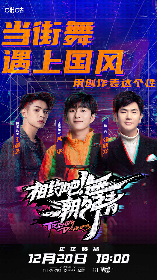 《相约吧！潮舞者》圆满收官！ 动感地带探索潮流基因融合中国元素新解法