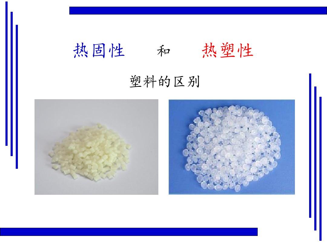 热固性塑料和热塑性塑料的区别