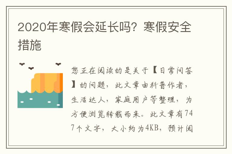 2020年寒假会延长吗？寒假安全措施