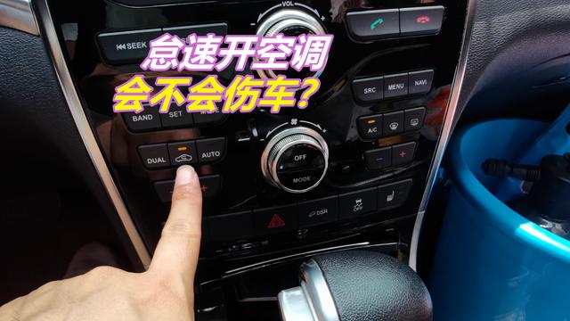 开车开空调耗油吗还是省油？车辆长时间怠速开空调油耗及危害