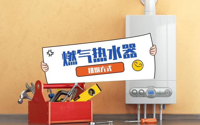 燃气热水器强排和直排有什么区别？热水器排烟方式装什么样的比较好