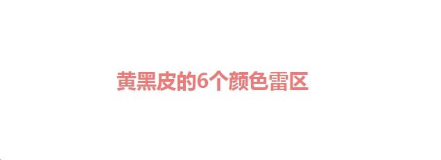 建议少穿这6种颜色？皮肤黄适合穿什么颜色