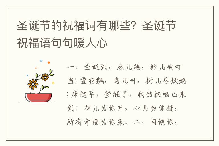 圣诞节的祝福词有哪些？圣诞节祝福语句句暖人心