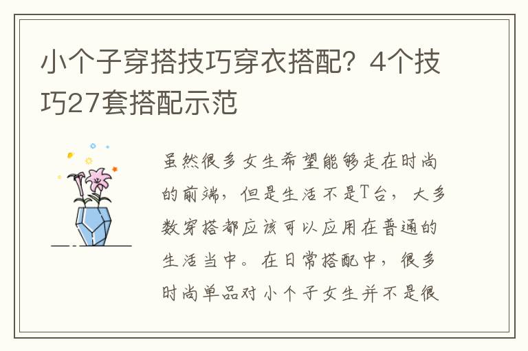 小个子穿搭技巧穿衣搭配？4个技巧27套搭配示范