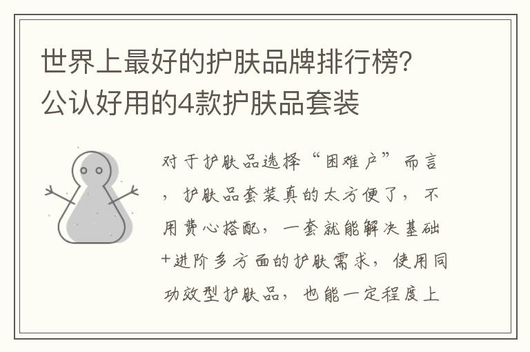 世界上最好的护肤品牌排行榜？公认好用的4款护肤品套装