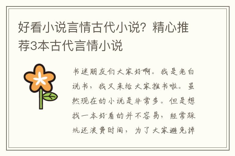 好看小说言情古代小说？精心推荐3本古代言情小说