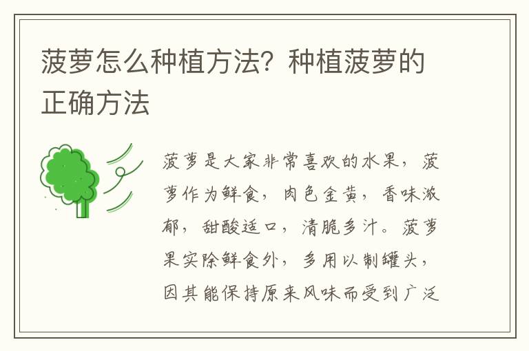 菠萝怎么种植方法？种植菠萝的正确方法
