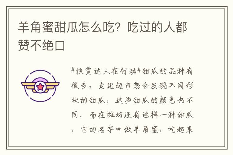 羊角蜜甜瓜怎么吃？吃过的人都赞不绝口