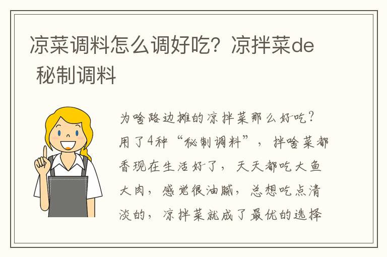 凉菜调料怎么调好吃？凉拌菜de 秘制调料 
