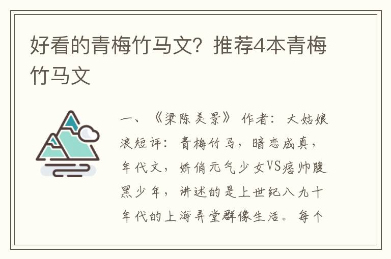 好看的青梅竹马文？推荐4本青梅竹马文