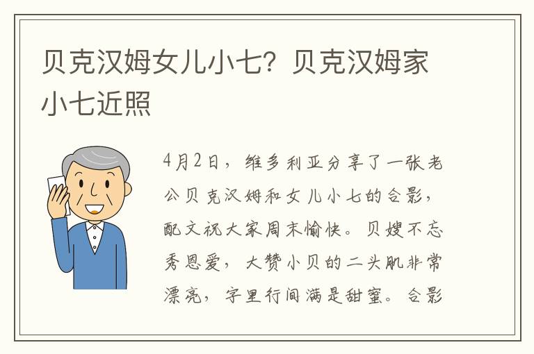 贝克汉姆女儿小七？贝克汉姆家小七近照