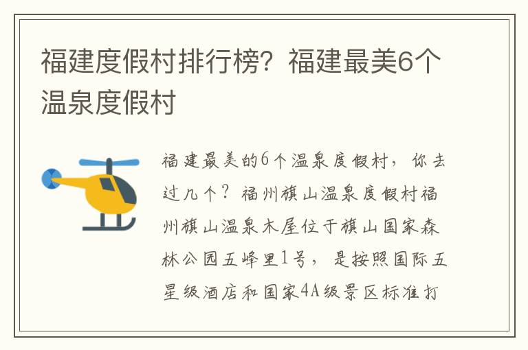 福建度假村排行榜？福建最美6个温泉度假村