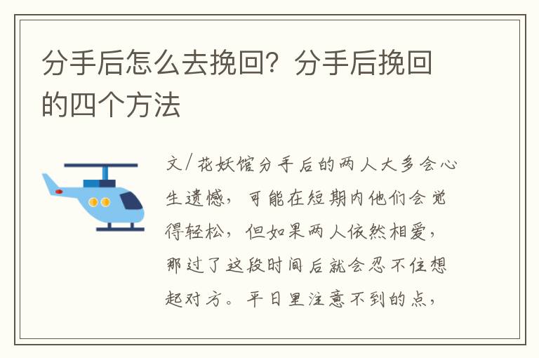 分手后怎么去挽回？分手后挽回的四个方法