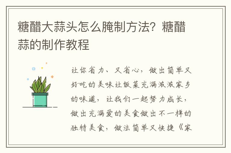 糖醋大蒜头怎么腌制方法？糖醋蒜的制作教程