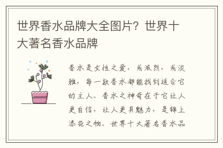 世界香水品牌大全图片？世界十大著名香水品牌