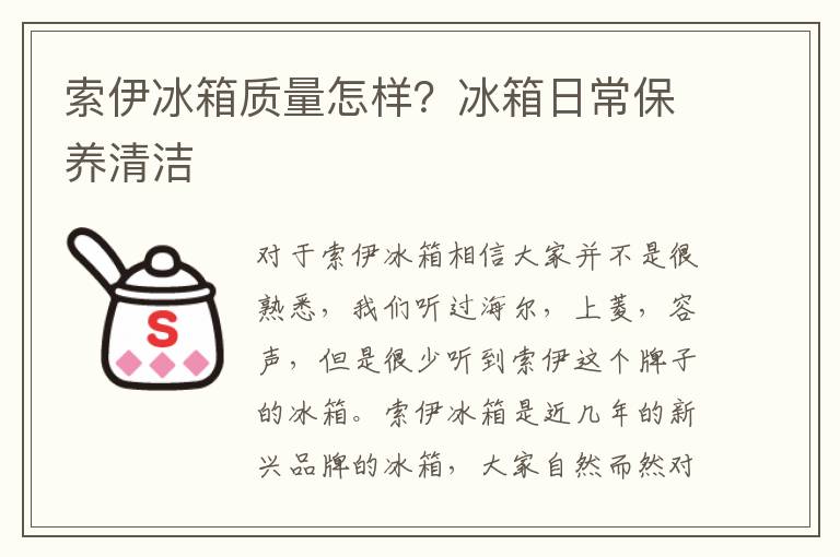 索伊冰箱质量怎样？冰箱日常保养清洁