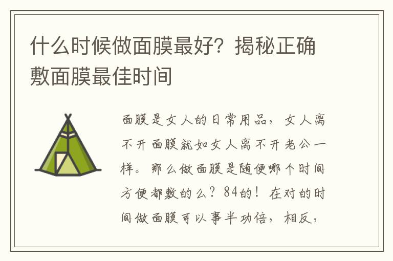 什么时候做面膜最好？揭秘正确敷面膜最佳时间
