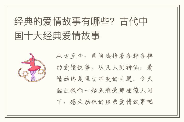 经典的爱情故事有哪些？古代中国十大