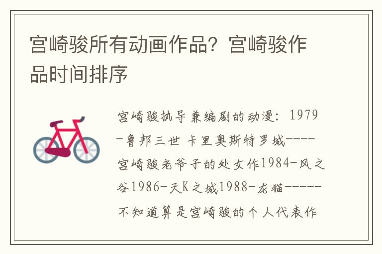 宫崎骏所有动画作品？宫崎骏作品时间排序