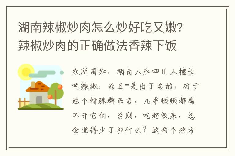 湖南辣椒炒肉怎么炒好吃又嫩？辣椒炒肉的正确做法香辣下饭