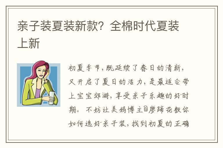 亲子装夏装新款？全棉时代夏装上新