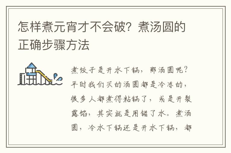 怎样煮元宵才不会破？煮汤圆的正确步骤方法
