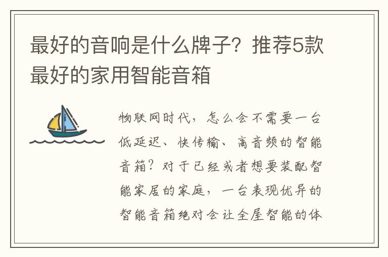最好的音响是什么牌子？推荐5款最好的家用智能音箱