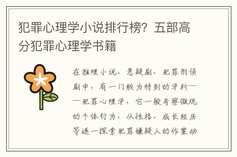 犯罪心理学小说排行榜？五部高分犯罪心理学书籍