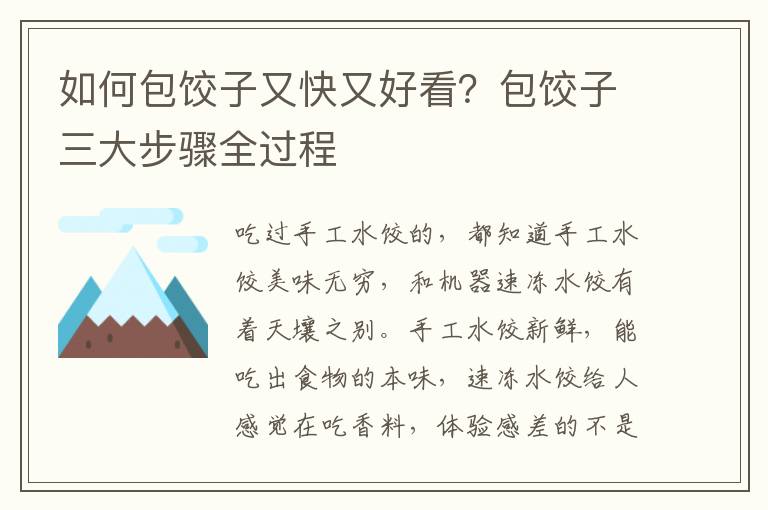 如何包饺子又快又好看？包饺子三大步