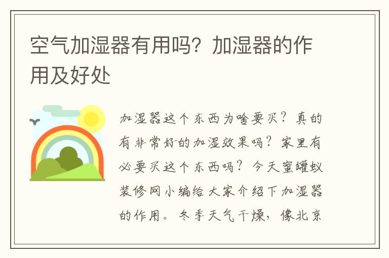 空气加湿器有用吗？加湿器的作用及好