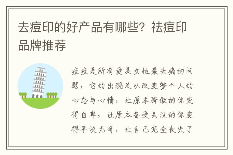 去痘印的好产品有哪些？祛痘印品牌推荐