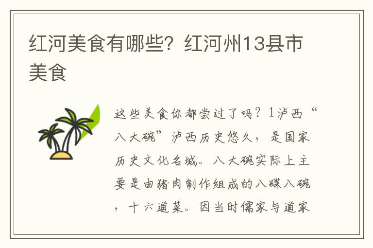 红河美食有哪些？红河州13县市美食