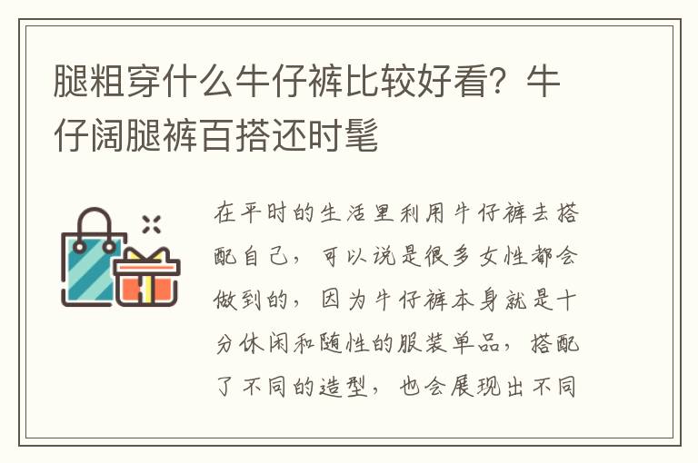 腿粗穿什么牛仔裤比较好看？牛仔阔腿