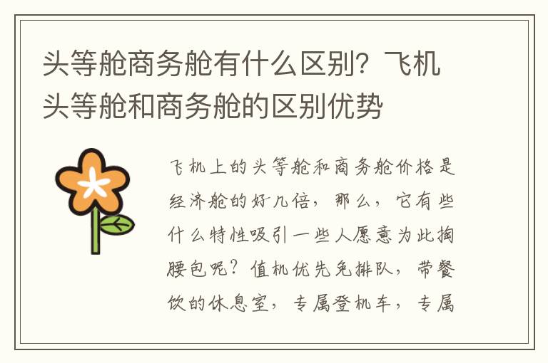 头等舱商务舱有什么区别？飞机头等舱