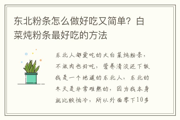 东北粉条怎么做好吃又简单？白菜炖粉