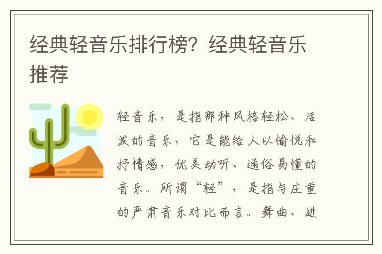 经典轻音乐排行榜？经典轻音乐推荐