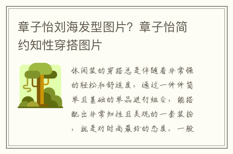 章子怡刘海发型图片？章子怡简约知性穿搭图片