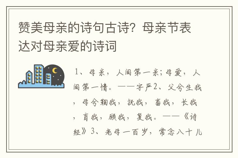 赞美母亲的诗句古诗？母亲节表达对母亲爱的诗词