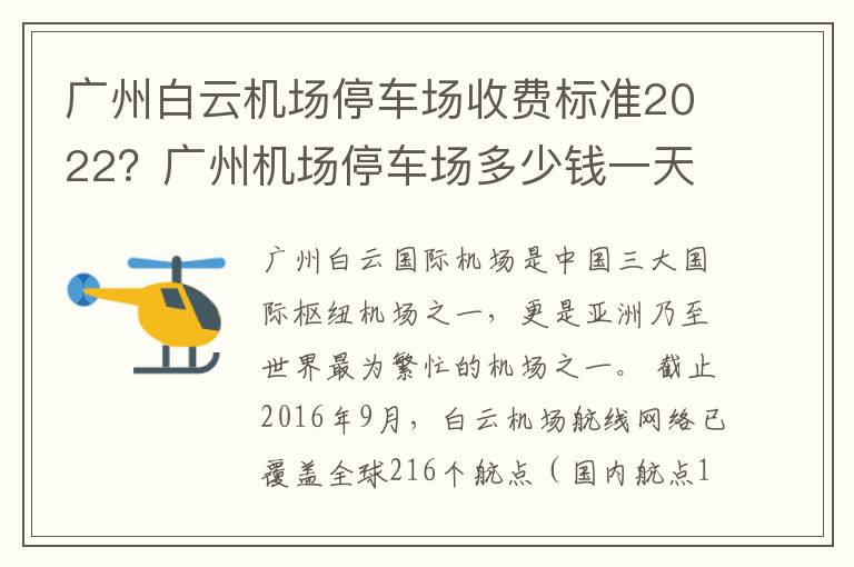 广州白云机场停车场收费标准2022？广