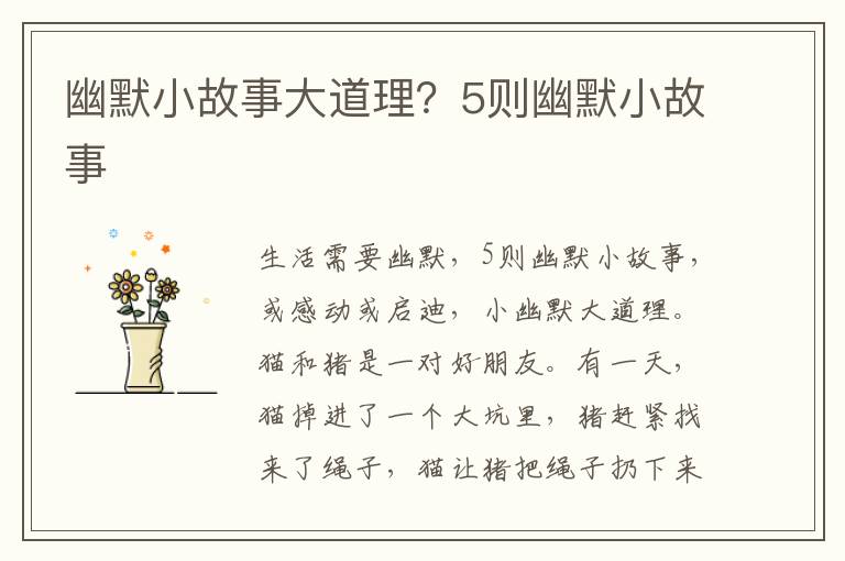 幽默小故事大道理？5则幽默小故事