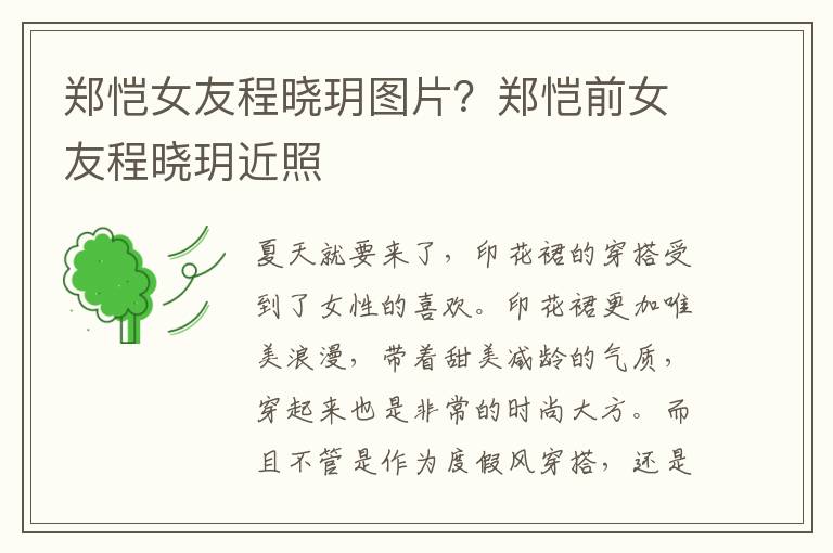 郑恺女友程晓玥图片？郑恺前女友程晓