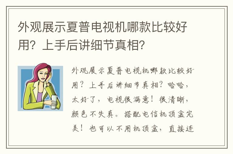 外观展示夏普电视机哪款比较好用？上手后讲细节真相？