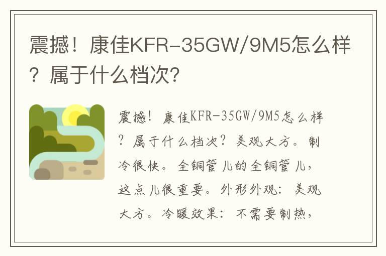 震撼！康佳KFR-35GW/9M5怎么样？属于什