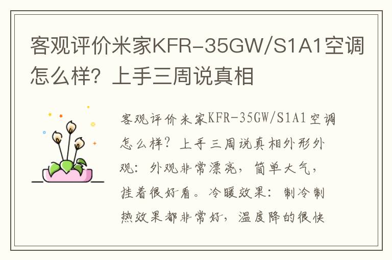 客观评价米家KFR-35GW/S1A1空调怎么样？上手三周说真相