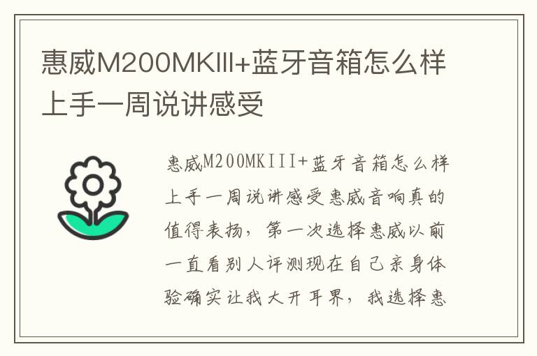 惠威M200MKIII+蓝牙音箱怎么样上手一周说讲感受